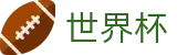 2026世界杯竞猜中心(FIFA World Cup)世界杯赛事专区